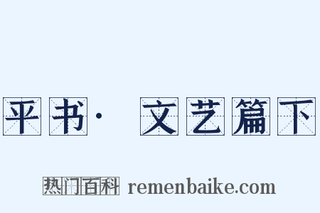 平书·文艺篇下是什么意思的图片